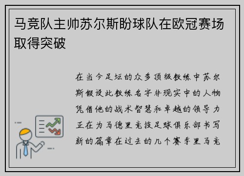 马竞队主帅苏尔斯盼球队在欧冠赛场取得突破