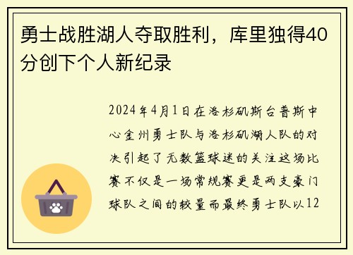 勇士战胜湖人夺取胜利，库里独得40分创下个人新纪录