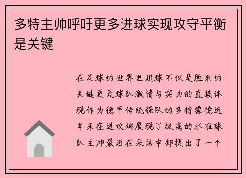 多特主帅呼吁更多进球实现攻守平衡是关键