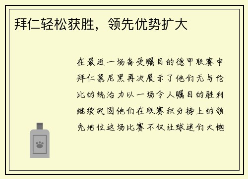 拜仁轻松获胜，领先优势扩大