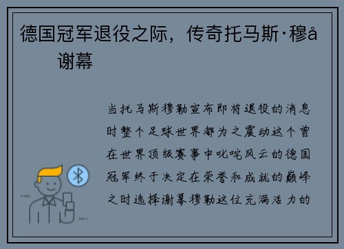 德国冠军退役之际，传奇托马斯·穆勒谢幕