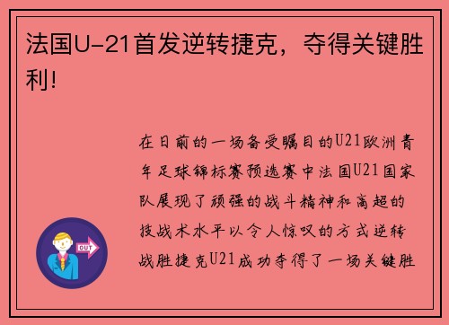 法国U-21首发逆转捷克，夺得关键胜利!