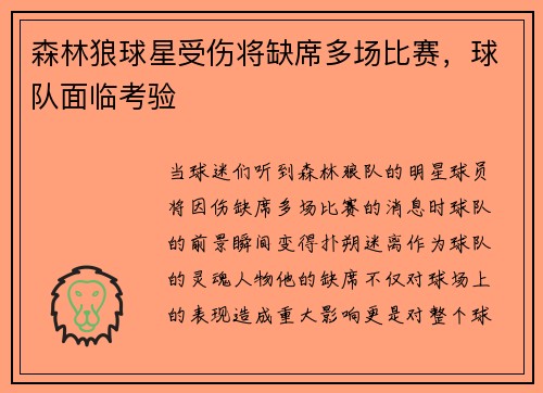 森林狼球星受伤将缺席多场比赛，球队面临考验