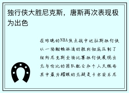 独行侠大胜尼克斯，唐斯再次表现极为出色