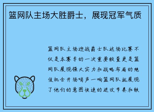 篮网队主场大胜爵士，展现冠军气质