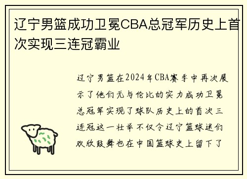 辽宁男篮成功卫冕CBA总冠军历史上首次实现三连冠霸业