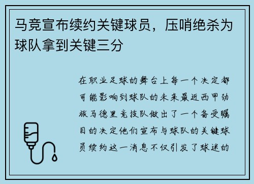 马竞宣布续约关键球员，压哨绝杀为球队拿到关键三分