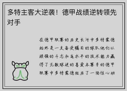 多特主客大逆袭！德甲战绩逆转领先对手