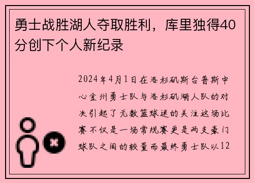 勇士战胜湖人夺取胜利，库里独得40分创下个人新纪录