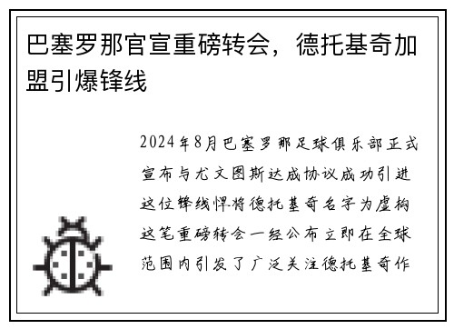 巴塞罗那官宣重磅转会，德托基奇加盟引爆锋线