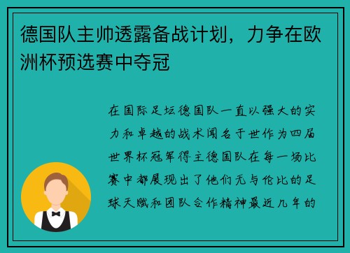 德国队主帅透露备战计划，力争在欧洲杯预选赛中夺冠