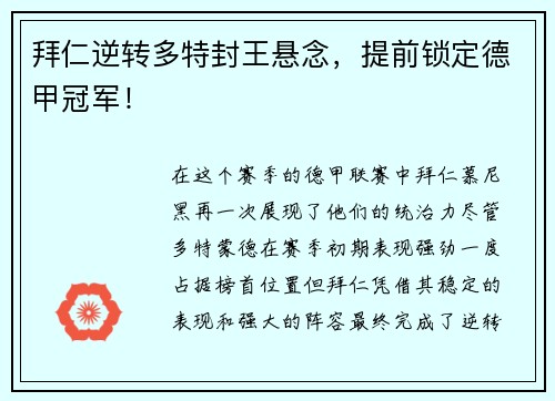 拜仁逆转多特封王悬念，提前锁定德甲冠军！