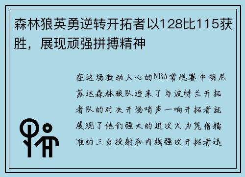 森林狼英勇逆转开拓者以128比115获胜，展现顽强拼搏精神