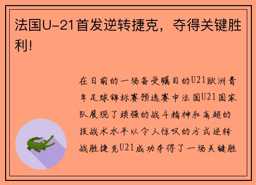 法国U-21首发逆转捷克，夺得关键胜利!