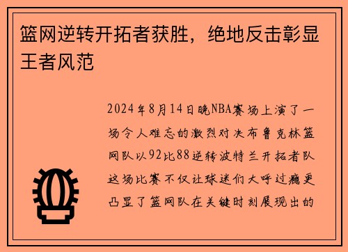 篮网逆转开拓者获胜，绝地反击彰显王者风范