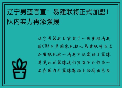 辽宁男篮官宣：易建联将正式加盟！队内实力再添强援