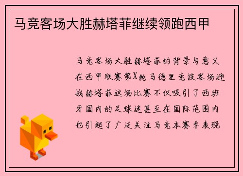 马竞客场大胜赫塔菲继续领跑西甲