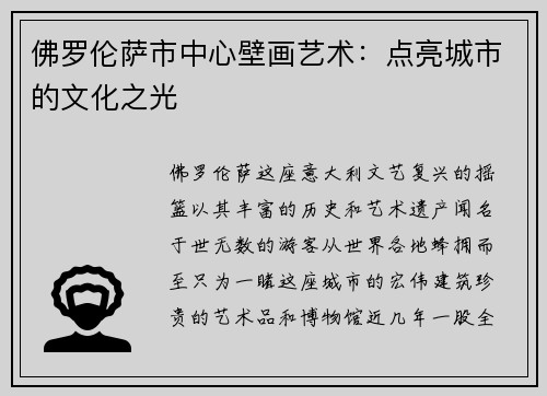 佛罗伦萨市中心壁画艺术：点亮城市的文化之光