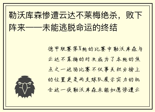勒沃库森惨遭云达不莱梅绝杀，败下阵来——未能逃脱命运的终结
