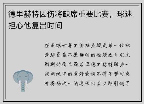 德里赫特因伤将缺席重要比赛，球迷担心他复出时间