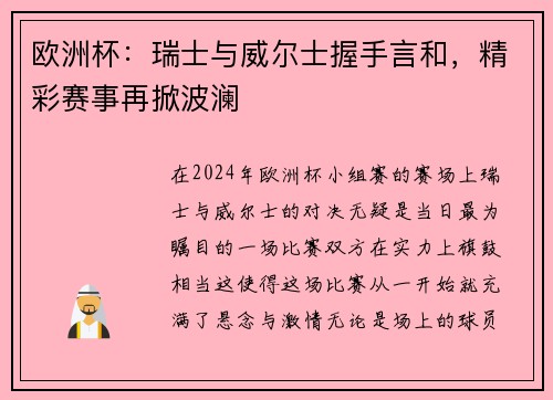 欧洲杯：瑞士与威尔士握手言和，精彩赛事再掀波澜