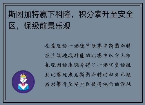 斯图加特赢下科隆，积分攀升至安全区，保级前景乐观