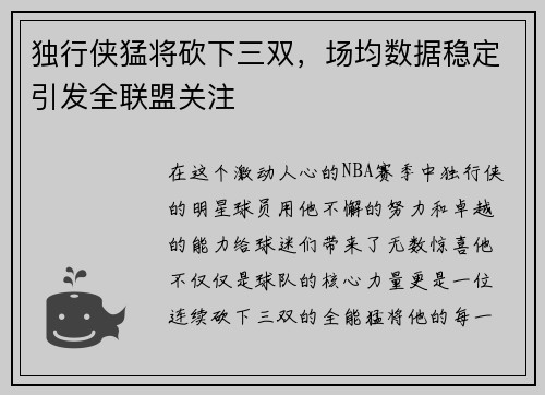 独行侠猛将砍下三双，场均数据稳定引发全联盟关注