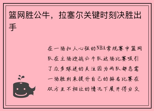 篮网胜公牛，拉塞尔关键时刻决胜出手