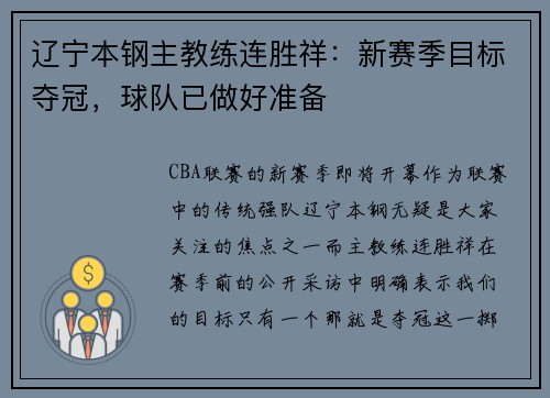 辽宁本钢主教练连胜祥：新赛季目标夺冠，球队已做好准备