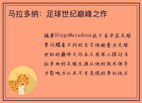 马拉多纳：足球世纪巅峰之作