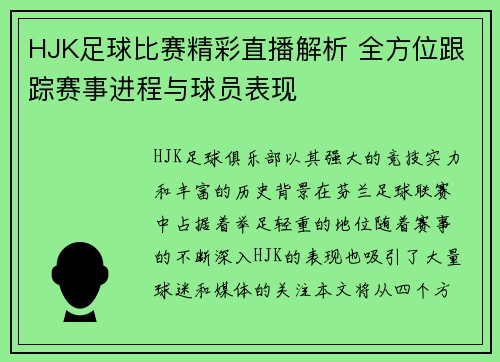 HJK足球比赛精彩直播解析 全方位跟踪赛事进程与球员表现