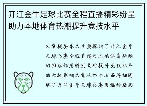 开江金牛足球比赛全程直播精彩纷呈助力本地体育热潮提升竞技水平