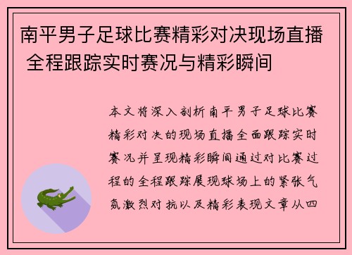 南平男子足球比赛精彩对决现场直播 全程跟踪实时赛况与精彩瞬间