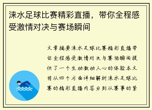 涞水足球比赛精彩直播，带你全程感受激情对决与赛场瞬间