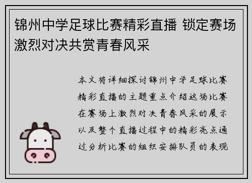 锦州中学足球比赛精彩直播 锁定赛场激烈对决共赏青春风采